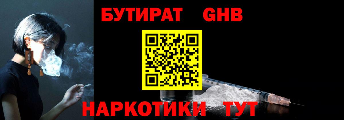 БУТИРАТ 1.4BDO Боровичи