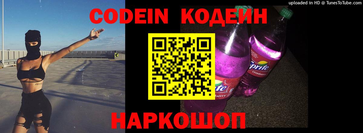 Боровичи  Codein напиток Lean (лин)  Вход с VPN 